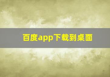 百度app下载到桌面