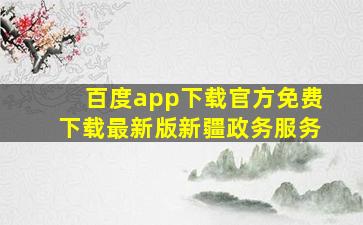 百度app下载官方免费下载最新版新疆政务服务