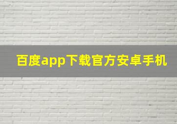 百度app下载官方安卓手机