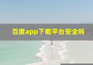 百度app下载平台安全吗