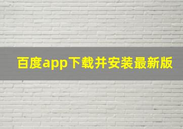 百度app下载并安装最新版