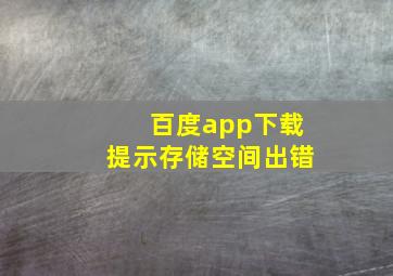 百度app下载提示存储空间出错