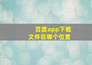 百度app下载文件在哪个位置