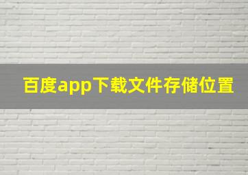 百度app下载文件存储位置