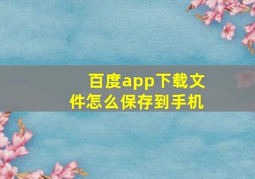 百度app下载文件怎么保存到手机