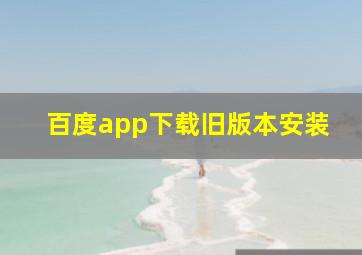 百度app下载旧版本安装