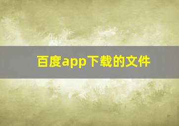 百度app下载的文件