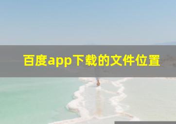 百度app下载的文件位置