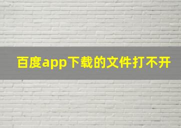 百度app下载的文件打不开