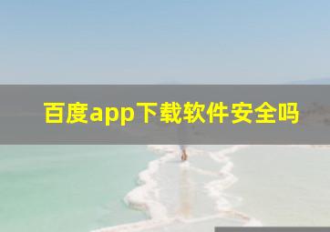 百度app下载软件安全吗