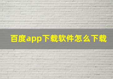 百度app下载软件怎么下载