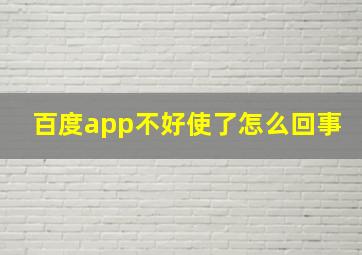 百度app不好使了怎么回事