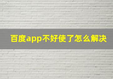 百度app不好使了怎么解决