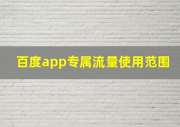 百度app专属流量使用范围