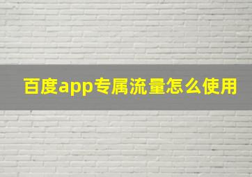 百度app专属流量怎么使用