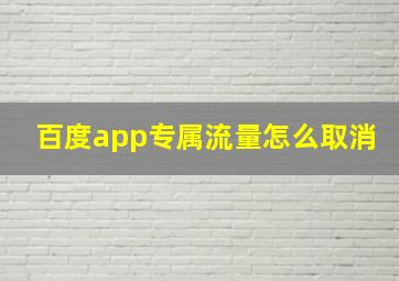 百度app专属流量怎么取消