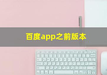 百度app之前版本