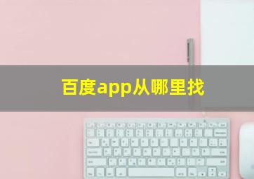 百度app从哪里找