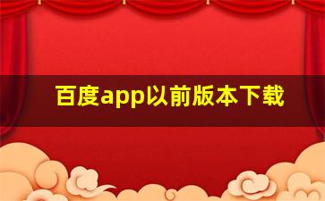 百度app以前版本下载