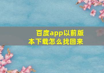 百度app以前版本下载怎么找回来