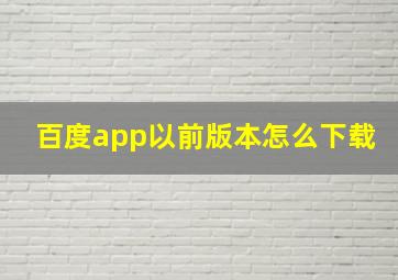 百度app以前版本怎么下载