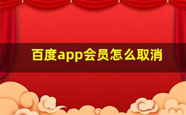 百度app会员怎么取消