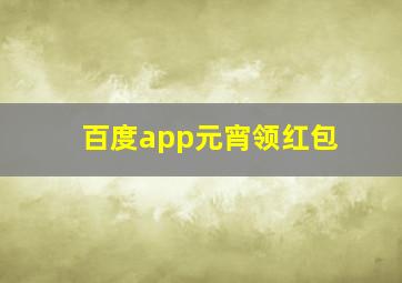 百度app元宵领红包