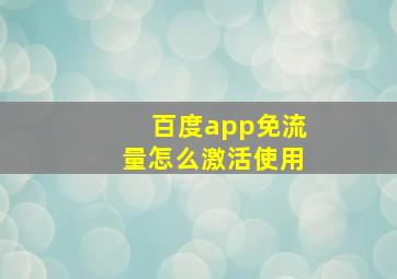 百度app免流量怎么激活使用