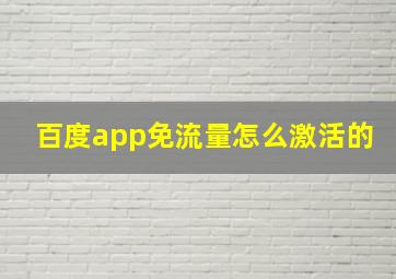 百度app免流量怎么激活的