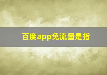 百度app免流量是指