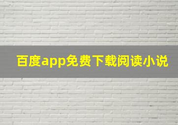 百度app免费下载阅读小说