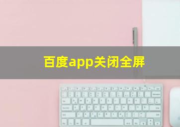 百度app关闭全屏