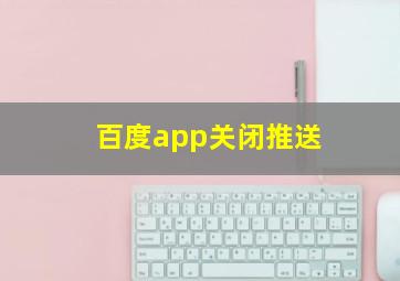 百度app关闭推送