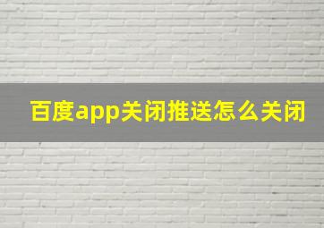 百度app关闭推送怎么关闭