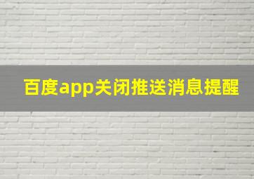 百度app关闭推送消息提醒