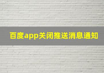 百度app关闭推送消息通知