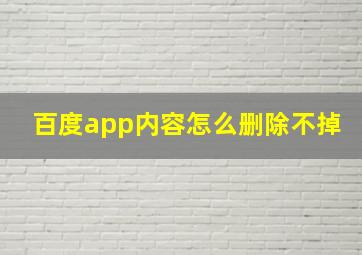 百度app内容怎么删除不掉