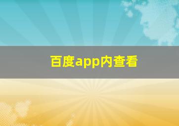 百度app内查看