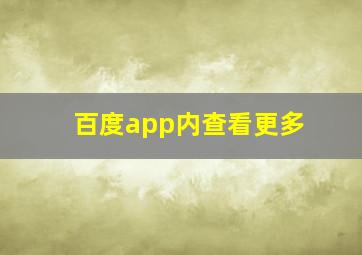 百度app内查看更多