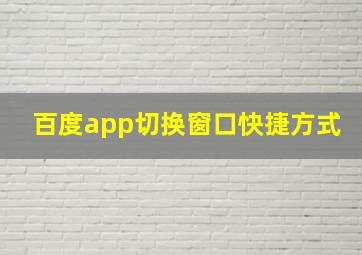 百度app切换窗口快捷方式