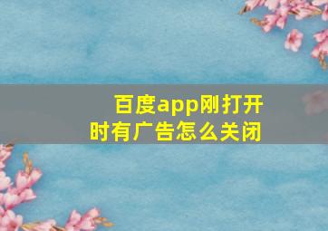 百度app刚打开时有广告怎么关闭