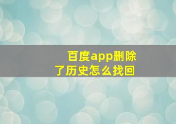 百度app删除了历史怎么找回