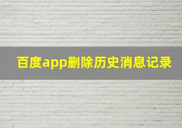 百度app删除历史消息记录