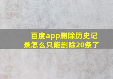 百度app删除历史记录怎么只能删除20条了