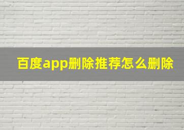 百度app删除推荐怎么删除