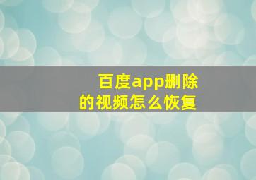 百度app删除的视频怎么恢复