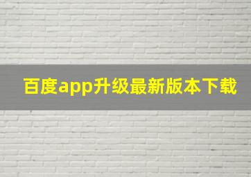 百度app升级最新版本下载