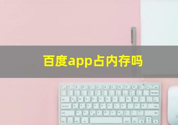 百度app占内存吗