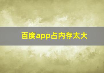 百度app占内存太大