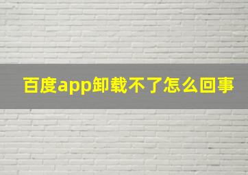 百度app卸载不了怎么回事